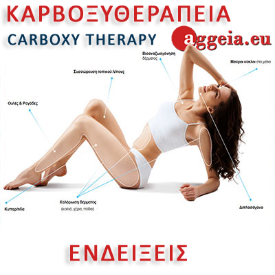 Aggeia.eu_Carboxytherapy_endeikseis - Ενδειξεις καρβοξυθεραπειας