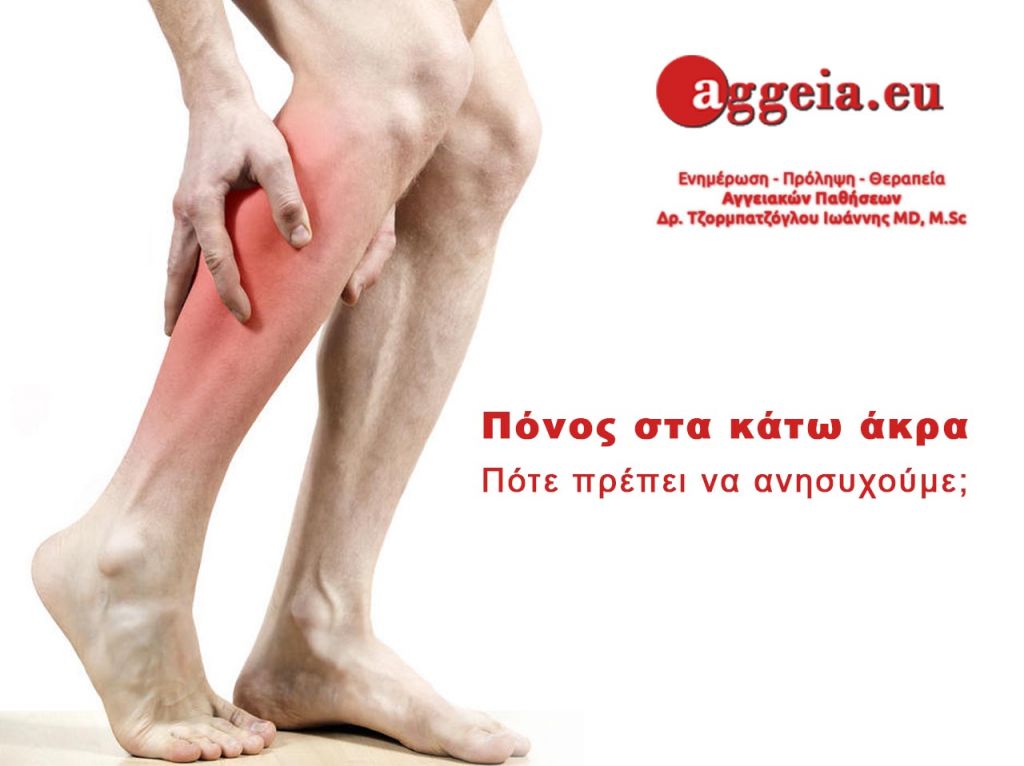 Ιωάννης, Αγγειοχειρουργός M.D, M.Sc - Aggeia.eu - Πόνος στα κάτω άκρα. Πότε πρέπει να ανησυχούμε;
